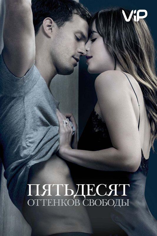 Фильм Пятьдесят оттенков свободы 2018 года смотреть онлайн
